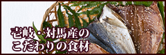 壱岐・対馬

産のこだわりの食材