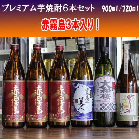 900mlプレミアム芋焼酎セット