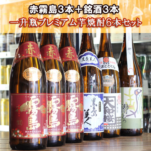 1升瓶プレミアム芋焼酎セット