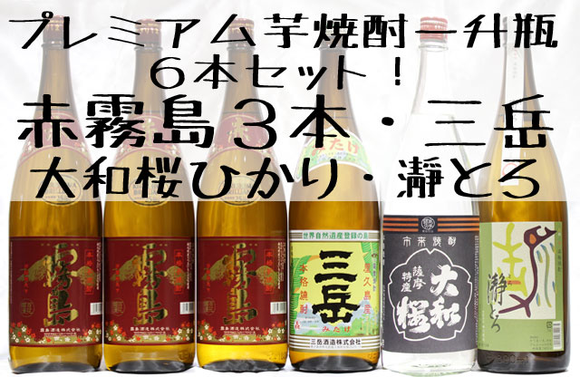 1升瓶プレミアム芋焼酎セット