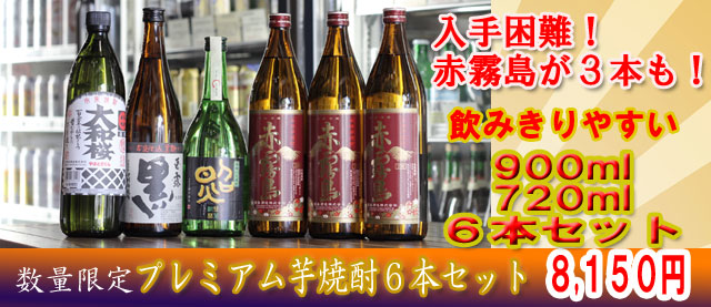 900mlプレミアム芋焼酎セット