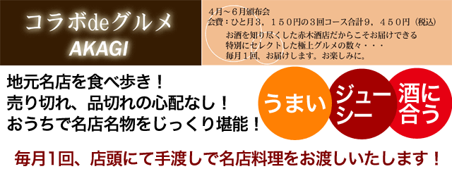 福岡の赤木酒店が企画する3ヶ月コースのお手軽頒布会。福岡の地元名店の名物料理をご家庭の食卓で楽しめる