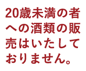 20歳未満のものの飲酒は法律で禁止されています