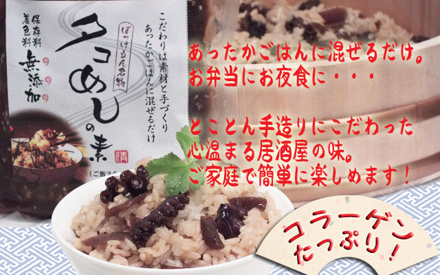 ぼっけもん名物たこめし　本格的な味をご家庭で